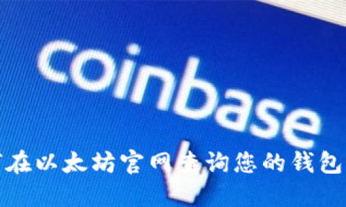 如何在以太坊官网查询您的钱包信息
