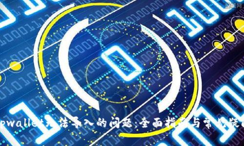 解决tpwallet无法导入的问题：全面指南与常见疑问解答