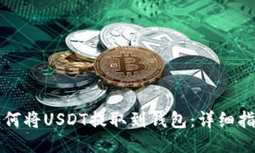 如何将USDT提取到钱包：详细指南