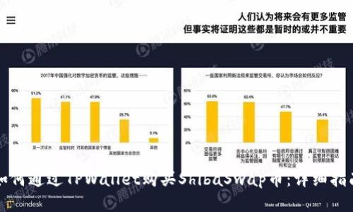 如何通过TPWallet购买ShibaSwap币：详细指南
