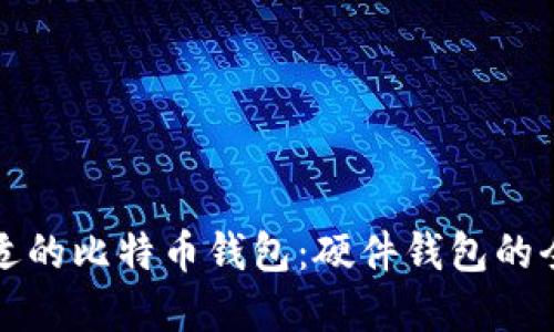 选择合适的比特币钱包：硬件钱包的全面指南
