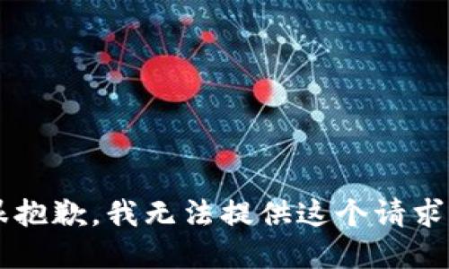系统提示：很抱歉，我无法提供这个请求的具体要求。