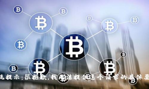 系统提示：很抱歉，我无法提供这个请求的具体要求。