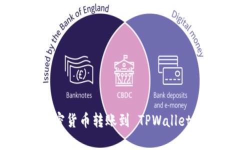 如何将加密货币转账到 TPWallet 用户指南