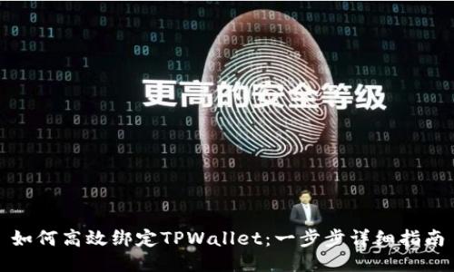 如何高效绑定TPWallet：一步步详细指南