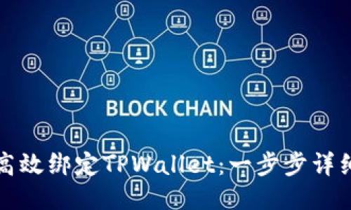 如何高效绑定TPWallet：一步步详细指南