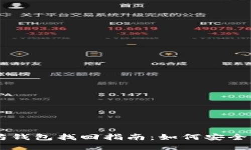 手机本地以太坊钱包找回指南：如何安全找回丢失的钱包