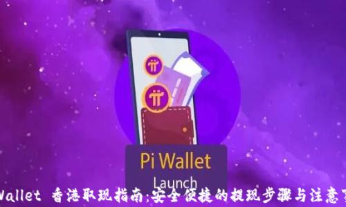 
TPWallet 香港取现指南：安全便捷的提现步骤与注意事项