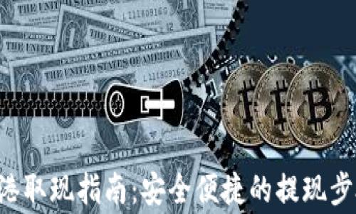 
TPWallet 香港取现指南：安全便捷的提现步骤与注意事项