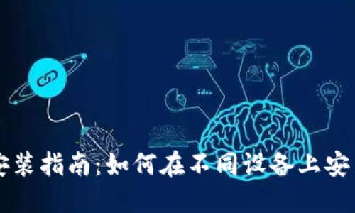 以太坊钱包安装指南：如何在不同设备上安装以太坊钱包