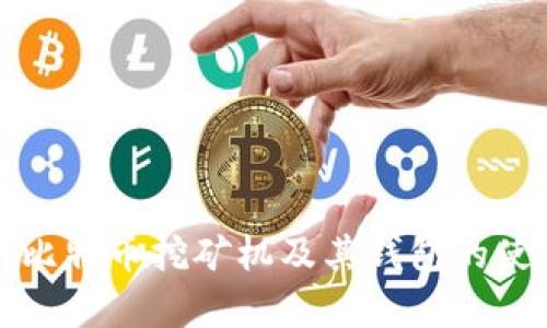 深入解析比特币挖矿机及其钱包的使用与选择