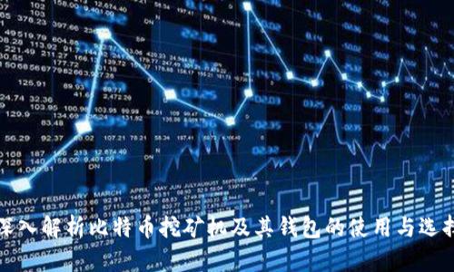 深入解析比特币挖矿机及其钱包的使用与选择