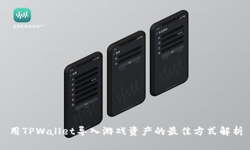 用TPWallet导入游戏资产的最佳方式解析