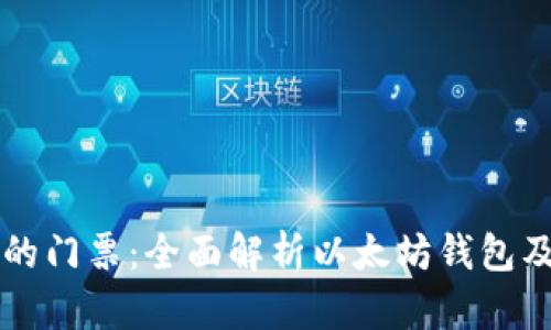 区块链世界的门票：全面解析以太坊钱包及其使用指南