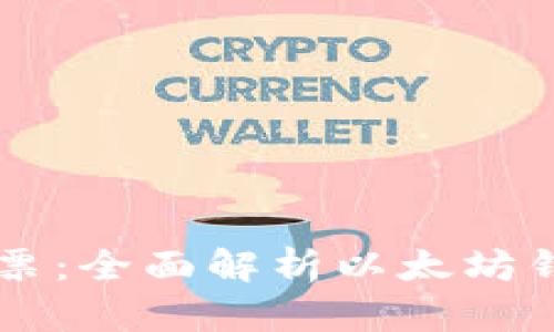 区块链世界的门票：全面解析以太坊钱包及其使用指南