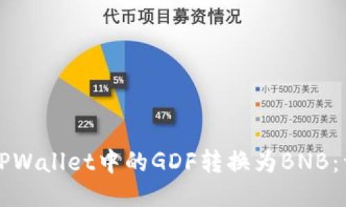 如何将TPWallet中的GDF转换为BNB：详细指南