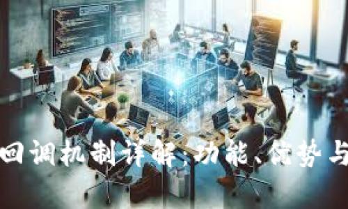 tpwallet回调机制详解：功能、优势与应用场景