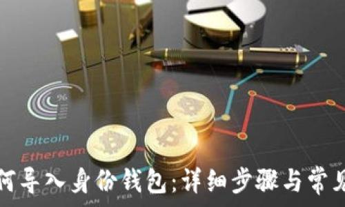   
虚拟币如何导入身份钱包：详细步骤与常见问题解析