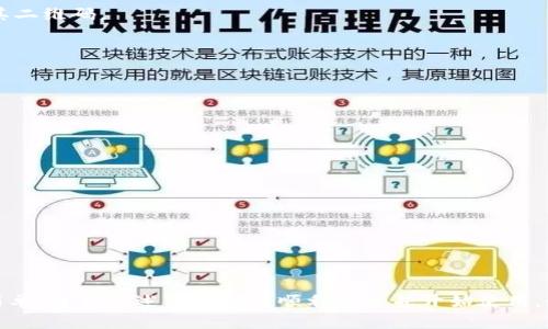 shimao苹果怎样下载tpwallet/shimao
TP Wallet, 苹果下载, 区块链钱包, 加密货币/guanjianci

简介
随着区块链技术的迅速发展，加密货币的崛起，使得越来越多的人开始关注安全、高效的数字资产管理工具。TP Wallet作为一款热门的区块链钱包，凭借其安全性和用户友好的界面，受到不少用户的喜爱。本文将详细介绍苹果用户如何下载TP Wallet，并回答一些相关问题，以帮助用户更好地使用这款钱包。

一、如何在苹果设备上下载TP Wallet
如果你是苹果手机或iPad用户，下载TP Wallet的步骤相对简单。以下是详细步骤：

1. **打开App Store**：在你的iPhone或iPad上，找到并点击App Store图标。

2. **搜索TP Wallet**：在App Store首页，点击下方的搜索图标，然后在搜索栏中输入“TP Wallet”。

3. **找到正确的应用**：在搜索结果中找到TP Wallet，确保你选择的是官方发布的版本，可以查看开发者信息来确认。

4. **下载应用**：点击“获取”按钮，接着根据提示输入你的Apple ID密码或使用Touch ID/Face ID确认下载。

5. **安装并打开应用**：下载完成后，App Store会自动安装TP Wallet。你可以在主屏幕找到TP Wallet的图标，点击打开。

二、TP Wallet的基本功能介绍
TP Wallet不仅是一款钱包应用，它更是一种数字资产管理工具。以下是TP Wallet的一些基本功能：

1. **多种币种支持**：TP Wallet支持多种主流的加密货币，如比特币、以太坊、USDT等，为用户提供灵活的资产管理选择。

2. **安全性**：TP Wallet采用多重签名技术以及冷存储等措施，确保用户资产的安全。此外，用户的私钥完全在设备本地存储，增加了安全性。

3. **用户友好界面**：TP Wallet的界面设计简洁易懂，让即使是新手用户也能快速上手。

4. **交易记录查询**：用户可以随时查看自己的交易记录，确保透明和便捷。

5. **支持DApp**：TP Wallet支持去中心化应用（DApp），用户可以通过DApp进行更多区块链交互。

三、为什么选择TP Wallet
选择TP Wallet的原因主要有以下几点：

1. **便捷性**：TP Wallet提供了非常便捷的操作方式，用户可以随时随地进行加密货币的发送和接收。

2. **安全性**：与其他钱包相比，TP Wallet在安全性方面有着突出的保障，令用户能够放心地使用。

3. **多币种管理**：TP Wallet支持多种虚拟币种，用户可以在一个平台上管理多种加密资产，减少不同钱包间的转移和管理繁琐性。

4. **良好的社区支持**：TP Wallet拥有广泛的用户基础和活跃的社区，用户在使用中遇到问题时可以快速找到解决方案。

四、可能遇到的问题与解决方案
1. TP Wallet下载后无法打开怎么办？
有用户在下载并安装TP Wallet后发现无法正常打开应用。这可能是以下几种原因导致的：

1. **设备兼容性**：确保你的苹果设备已更新到支持TP Wallet的iOS版本。如果你的iOS版本过低，可能会导致应用无法运行。

2. **网络问题**：应用首次打开时可能需要联网以完成初始化，确认你的WiFi或移动数据连接正常。

3. **重启应用**：尝试关闭应用后重新打开，有时应用未响应，可以通过这种方法解决。

4. **重新安装**：如果问题依然存在，可以尝试删除应用并重新下载安装，有时应用文件损坏可能会导致无法打开。

2. 如何找回丢失的TP Wallet账户？
在使用TP Wallet的过程中，用户可能会面临丢失账户的情况，通常情况下，用户只需使用备份的助记词或私钥即可找回账户。以下是详细步骤：

1. **备份助记词**：首次创建账户时，TP Wallet会给出一组12或24个单词的助记词，这是用户账户的唯一凭证，务必妥善保管。

2. **通过助记词恢复账户**：若丢失账户，打开TP Wallet后，选择“恢复账户”，然后输入备份的助记词。系统会自动验证助记词，并恢复账户信息。

3. **通过私钥恢复账户**：若用户有私钥备份，可以选择通过私钥恢复。确保妥善保存私钥，切勿泄露给他人。

4. **联系客服**：如果用户无法找回账户，建议联系TP Wallet的官方客服，提供相关信息，以寻求帮助。

3. TP Wallet的安全性如何？
TP Wallet一直以来都非常重视用户数字资产的安全性。以下是TP Wallet所采取的一些安全措施：

1. **私钥存储**：用户的私钥完全存储在本地设备中，TP Wallet不存储任何用户的私钥和敏感信息，即使庞大的黑客攻击，也无法获取用户的资产。

2. **多重身份验证**：用户可以开启双重身份验证或生物识别功能（如指纹解锁或面部识别），提供额外的安全保护。

3. **冷储存和热储存结合**：TP Wallet采用冷热存储相结合的方式，常用资金存放在热钱包中，重要资产则存放在冷钱包，提高安全性。

4. **定期安全审查**：TP Wallet会定期进行安全性评估并更新，以确保应用程序的安全性和稳定性。

4. 如何使用TP Wallet进行交易？
使用TP Wallet进行交易是非常简单的，以下是具体步骤：

1. **创建或导入账户**：如果用户还没有账户，可以按照软件提示创建新账户，或使用助记词导入现有账户。

2. **添加币种**：在TP Wallet中，用户需确保已添加交易的币种。如需新增币种，用户可以在设置中进行添加。

3. **选择交易类型**：点击“发送”进行转账，输入接收方的地址和转账金额，确认无误后点击“发送”。若是收款，告知对方你的地址或扫描其二维码。

4. **确认交易**：每笔交易都会要求确认，以确保用户的一次性操作不会被下错。确认后可以在交易记录中查看相关信息。

5. TP Wallet支持哪些币种？
TP Wallet支持多种主流币种，用户可以在应用中投资和交易。这些币种包括：

1. **比特币（BTC）**：作为第一个加密货币，比特币依然占据市场的主导地位，TP Wallet支持BTC的存储和交易。

2. **以太坊（ETH）**：以太坊是智能合同的代表，TP Wallet对ETH的支持非常全面，便于用户进行各种操作。

3. **稳定币（如USDT）**：USDT等稳定币因其价格稳定广受用户喜爱，TP Wallet亦支持这些币种。

4. **其他主流币种**：TP Wallet不定期更新，添加新币种，用户可以根据最新信息进行管理。

结论
无论你是加密货币的新手，还是有经验的投资者，TP Wallet都为你提供了高效、安全的资产管理方案。在苹果设备上下载TP Wallet非常简单，遵循上述步骤即可顺利安装并开始使用。如果你在使用过程中遇到任何问题，本篇文章所提供的解答也将为你提供帮助。希望你能通过TP Wallet更好地管理和交易你的数字资产！