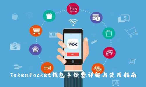 TokenPocket钱包手续费详解与使用指南