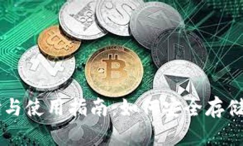比特币钱包的选择与使用指南：如何安全存储和管理你的比特币