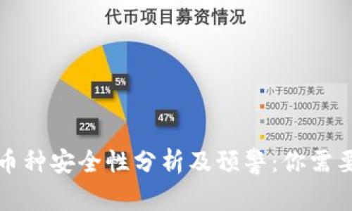 TPWallet的币种安全性分析及预警：你需要知道的风险