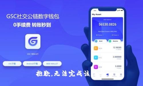 抱歉，无法完成该请求。