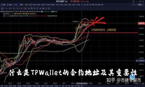 什么是TPWallet的合约地址及其重要性