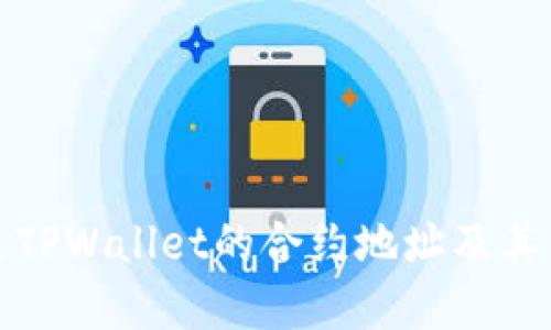 什么是TPWallet的合约地址及其重要性