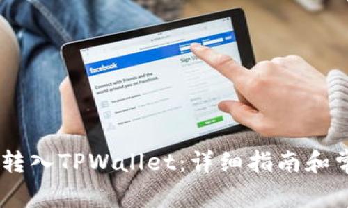 如何将USDT转入TPWallet：详细指南和常见问题解答