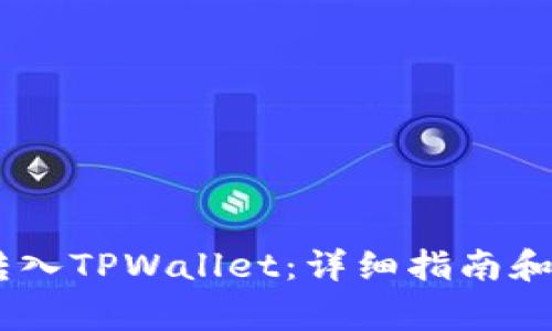 如何将USDT转入TPWallet：详细指南和常见问题解答