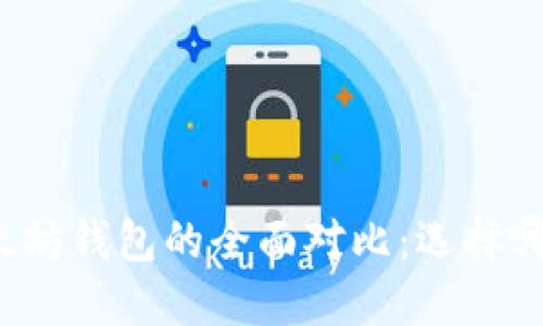 TP钱包与以太坊钱包的全面对比：选择哪个更适合你？