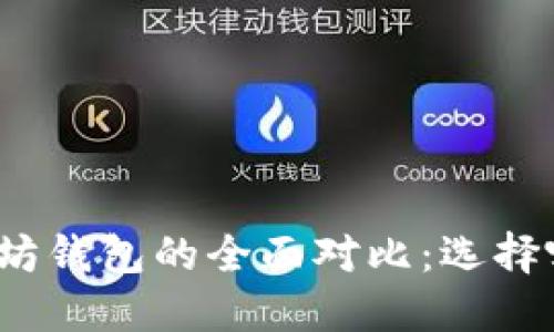TP钱包与以太坊钱包的全面对比：选择哪个更适合你？