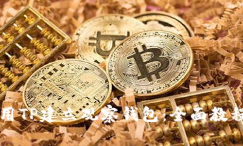 如何使用TP建立观察钱包：全面教程与指南