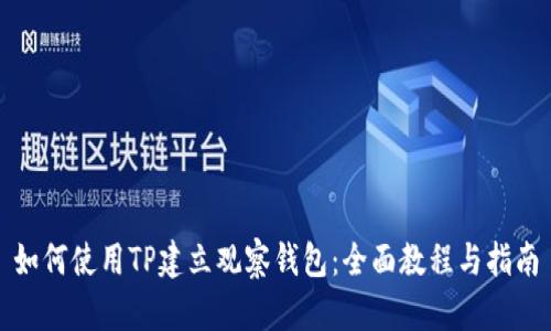 如何使用TP建立观察钱包：全面教程与指南