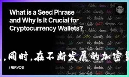   如何在TPWallet中操作购买USDT / 
 guanjianci TPWallet, 买USDT, 加密货币, 区块链 /guanjianci 

### 引言

近年来，随着数字货币市场的不断扩大，越来越多的人开始关注加密货币的投资与交易。Tether（USDT）作为一种广泛使用的稳定币，因其与美元的1:1锚定关系，成为用户进行交易和投资的热门选择之一。在众多交易平台中，TPWallet作为一种方便安全的钱包工具，受到了越来越多用户的青睐。本文将详细介绍如何在TPWallet中进行USDT的购买操作，并解答与之相关的常见问题。

### 第一步：安装TPWallet

在购买USDT之前，首先需要在官方渠道下载并安装TPWallet应用。用户可以在各大手机应用商店（如App Store和Google Play）中搜索“TPWallet”，进行下载和安装。

#### 如何确保下载的安全性？

- **确保使用官网渠道**：建议用户访问TPWallet的官方网站，以获取最新的下载链接和安全提示。
- **查看用户评价**：在应用商店中查看其他用户的评价和评分，有助于判断应用的可信度。

#### 创建账户

应用安装完成后，需要创建一个账户或使用现有账户进行登录。在创建账户时，务必记住或妥善保存好账户的私钥和助记词。

### 第二步：绑定支付方式

TPWallet支持多种支付方式，用户可根据自己的情况选择绑定不同的支付方式，以便于进行USDT的购买。

#### 支付方式的选择

1. **银行卡支付**：添加银行卡信息，确保信息的准确性。
2. **信用卡支付**：许多用户选择信用卡进行快速购买，尤其是在需要及时交易时。
3. **第三方支付平台**：如支付宝、微信支付等，需遵循相关规定。

### 第三步：进行USDT购买

在完成账户创建及支付方式绑定后，即可进行USDT的购买。

#### 操作步骤

1. **进入“买入”功能**：在TPWallet的主页面中找到“买入”或“交易”选项，点击进入。
   
2. **选择交易对**：在交易页面选择USDT作为目标货币，并选择法币作为支付货币。
   
3. **输入购买数量**：根据自己的需求输入希望购买的USDT数量，系统将自动计算需要支付的法币金额。
   
4. **确认订单**：核对信息无误后，点击“确认”进行支付，系统会引导用户完成支付过程。

5. **查看交易记录**：支付完成后，用户可以在“我的资产”页面查看USDT余额及交易记录。

#### 注意事项

- **价格波动**：USDT是相对稳定的货币，但是在购买时要注意价格的即时波动。
- **手续费**：购买过程中可能会涉及一定的手续费，具体费用会在确认订单时显示。

### 第四步：存储与管理USDT

成功购买USDT后，用户需了解如何妥善存储和管理这些数字资产。TPWallet提供了一整套的资产管理工具，用户可通过其界面轻松管理资产。

#### 钱包安全性

1. **启用双重认证**：为增强账户的安全性，建议用户启用双重认证功能。
2. **备份助记词**：确保将助记词妥善保管，避免因忘记导致的资产丢失。

### 第五步：学习相关知识

为了更好地进行USDT的操作与投资，用户还需具备一定的加密货币知识。TPWallet内置了丰富的学习资源，包括市场分析、投资策略等。

### 可能相关问题：

#### 问题一：工作原理：TPWallet如何进行交易？

TPWallet使用区块链技术来记录和完成交易。在用户发起购买USDT的请求时，系统会生成一笔交易，并通过智能合约进行处理，确保交易的安全和高效。

具体而言，TPWallet的设计是基于多层安全性的，用户的信息首先会被加密保护，随后通过区块链网络广播交易请求。网络中的节点会验证这一请求，并记录在公共账本中。这一透明的过程让每位用户都能确保其交易的真实性与安全性。

#### 问题二：购买USDT的最佳时机是什么？

购买USDT的最佳时机通常取决于多个因素，包括市场趋势、个人需求及投资策略。用户需要关注市场动态，选择适合自己的时机进行投资。

通常在比特币或以太坊等主流币出现上涨趋势时，USDT的需求也会增加。此外，用户还需考虑到自身的资金流动性需求，例如在需要流动资产进行交易时，适时购买USDT是明智选择。

#### 问题三：TPWallet中的交易手续费是多少？

TPWallet的交易手续费会因不同的支付方式不同而有所差异。在进行购买时，用户请特别注意支付页面会标注的手续费信息，以免影响整体的交易成本。

此外，不同的操作会产生不同的手续费，例如使用信用卡支付可能会比使用银行转账产生更高的费用。因此，在决定购买时，一定要综合考虑手续费对成本的影响，选择最优的支付解决方案。

#### 问题四：USDT的安全性如何？

USDT相对于其他数字货币被认为比较安全，其主要原因在于它与美元的1:1锚定关系。这使得USDT的价值相对稳定，用户在使用过程中可以通过TPWallet进行安全管理。

此外，TPWallet加强了用户资产的安全防护，采用加密技术和智能合约确保交易的安全性。用户自身也需要定期更改密码，并启用双重身份验证来保护个人资产安全。

#### 问题五：如何提高TPWallet的使用体验？

为了提高在TPWallet的使用体验，用户可以定期参与平台的活动和更新，增加对平台新功能的了解。同时，提升自身的数字货币知识也能帮助用户在操作中更加得心应手。

另外，用户还可以通过加入TPWallet的社区，获取更多的技巧与战略，互相分享经验，将有利于更好地利用TPWallet的各种功能，提高交易效率。

### 结论

通过以上的详细介绍，用户应对如何在TPWallet中操作买USDT有了清晰的了解。在进行数字货币投资时，合理选择平台，提升个人安全意识，才能更好地保障资产安全及投资收益。同时，在不断发展的加密货币市场中，永远跟上趋势、保持持续学习的态度，将是成功投资的关键。