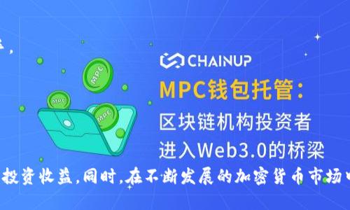   如何在TPWallet中操作购买USDT / 
 guanjianci TPWallet, 买USDT, 加密货币, 区块链 /guanjianci 

### 引言

近年来，随着数字货币市场的不断扩大，越来越多的人开始关注加密货币的投资与交易。Tether（USDT）作为一种广泛使用的稳定币，因其与美元的1:1锚定关系，成为用户进行交易和投资的热门选择之一。在众多交易平台中，TPWallet作为一种方便安全的钱包工具，受到了越来越多用户的青睐。本文将详细介绍如何在TPWallet中进行USDT的购买操作，并解答与之相关的常见问题。

### 第一步：安装TPWallet

在购买USDT之前，首先需要在官方渠道下载并安装TPWallet应用。用户可以在各大手机应用商店（如App Store和Google Play）中搜索“TPWallet”，进行下载和安装。

#### 如何确保下载的安全性？

- **确保使用官网渠道**：建议用户访问TPWallet的官方网站，以获取最新的下载链接和安全提示。
- **查看用户评价**：在应用商店中查看其他用户的评价和评分，有助于判断应用的可信度。

#### 创建账户

应用安装完成后，需要创建一个账户或使用现有账户进行登录。在创建账户时，务必记住或妥善保存好账户的私钥和助记词。

### 第二步：绑定支付方式

TPWallet支持多种支付方式，用户可根据自己的情况选择绑定不同的支付方式，以便于进行USDT的购买。

#### 支付方式的选择

1. **银行卡支付**：添加银行卡信息，确保信息的准确性。
2. **信用卡支付**：许多用户选择信用卡进行快速购买，尤其是在需要及时交易时。
3. **第三方支付平台**：如支付宝、微信支付等，需遵循相关规定。

### 第三步：进行USDT购买

在完成账户创建及支付方式绑定后，即可进行USDT的购买。

#### 操作步骤

1. **进入“买入”功能**：在TPWallet的主页面中找到“买入”或“交易”选项，点击进入。
   
2. **选择交易对**：在交易页面选择USDT作为目标货币，并选择法币作为支付货币。
   
3. **输入购买数量**：根据自己的需求输入希望购买的USDT数量，系统将自动计算需要支付的法币金额。
   
4. **确认订单**：核对信息无误后，点击“确认”进行支付，系统会引导用户完成支付过程。

5. **查看交易记录**：支付完成后，用户可以在“我的资产”页面查看USDT余额及交易记录。

#### 注意事项

- **价格波动**：USDT是相对稳定的货币，但是在购买时要注意价格的即时波动。
- **手续费**：购买过程中可能会涉及一定的手续费，具体费用会在确认订单时显示。

### 第四步：存储与管理USDT

成功购买USDT后，用户需了解如何妥善存储和管理这些数字资产。TPWallet提供了一整套的资产管理工具，用户可通过其界面轻松管理资产。

#### 钱包安全性

1. **启用双重认证**：为增强账户的安全性，建议用户启用双重认证功能。
2. **备份助记词**：确保将助记词妥善保管，避免因忘记导致的资产丢失。

### 第五步：学习相关知识

为了更好地进行USDT的操作与投资，用户还需具备一定的加密货币知识。TPWallet内置了丰富的学习资源，包括市场分析、投资策略等。

### 可能相关问题：

#### 问题一：工作原理：TPWallet如何进行交易？

TPWallet使用区块链技术来记录和完成交易。在用户发起购买USDT的请求时，系统会生成一笔交易，并通过智能合约进行处理，确保交易的安全和高效。

具体而言，TPWallet的设计是基于多层安全性的，用户的信息首先会被加密保护，随后通过区块链网络广播交易请求。网络中的节点会验证这一请求，并记录在公共账本中。这一透明的过程让每位用户都能确保其交易的真实性与安全性。

#### 问题二：购买USDT的最佳时机是什么？

购买USDT的最佳时机通常取决于多个因素，包括市场趋势、个人需求及投资策略。用户需要关注市场动态，选择适合自己的时机进行投资。

通常在比特币或以太坊等主流币出现上涨趋势时，USDT的需求也会增加。此外，用户还需考虑到自身的资金流动性需求，例如在需要流动资产进行交易时，适时购买USDT是明智选择。

#### 问题三：TPWallet中的交易手续费是多少？

TPWallet的交易手续费会因不同的支付方式不同而有所差异。在进行购买时，用户请特别注意支付页面会标注的手续费信息，以免影响整体的交易成本。

此外，不同的操作会产生不同的手续费，例如使用信用卡支付可能会比使用银行转账产生更高的费用。因此，在决定购买时，一定要综合考虑手续费对成本的影响，选择最优的支付解决方案。

#### 问题四：USDT的安全性如何？

USDT相对于其他数字货币被认为比较安全，其主要原因在于它与美元的1:1锚定关系。这使得USDT的价值相对稳定，用户在使用过程中可以通过TPWallet进行安全管理。

此外，TPWallet加强了用户资产的安全防护，采用加密技术和智能合约确保交易的安全性。用户自身也需要定期更改密码，并启用双重身份验证来保护个人资产安全。

#### 问题五：如何提高TPWallet的使用体验？

为了提高在TPWallet的使用体验，用户可以定期参与平台的活动和更新，增加对平台新功能的了解。同时，提升自身的数字货币知识也能帮助用户在操作中更加得心应手。

另外，用户还可以通过加入TPWallet的社区，获取更多的技巧与战略，互相分享经验，将有利于更好地利用TPWallet的各种功能，提高交易效率。

### 结论

通过以上的详细介绍，用户应对如何在TPWallet中操作买USDT有了清晰的了解。在进行数字货币投资时，合理选择平台，提升个人安全意识，才能更好地保障资产安全及投资收益。同时，在不断发展的加密货币市场中，永远跟上趋势、保持持续学习的态度，将是成功投资的关键。