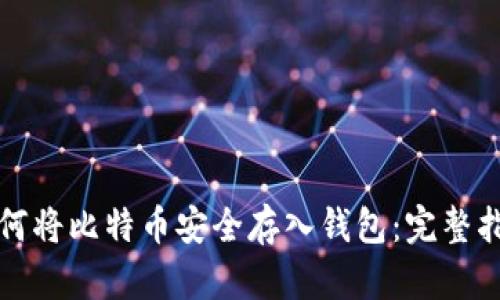 如何将比特币安全存入钱包:完整指南
