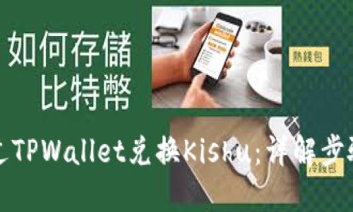 如何通过TPWallet兑换Kishu：详解步骤与技巧