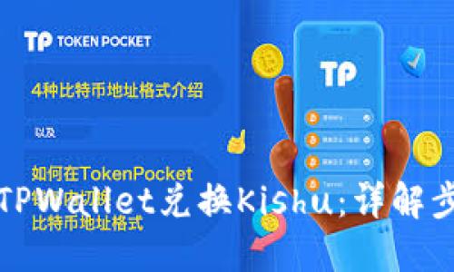 如何通过TPWallet兑换Kishu：详解步骤与技巧