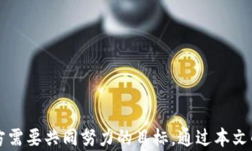 
   比特币钱包实名：安全性与隐私的博弈  / 
 guanjianci  比特币钱包, 实名认证, 加密货币, 数字资产  /guanjianci 
```

# 比特币钱包实名：安全性与隐私的博弈

随着比特币和其他加密货币的普及，越来越多的个人和企业开始接受并使用数字资产进行交易。在这个过程中，