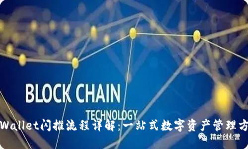 TPWallet闪推流程详解：一站式数字资产管理方案