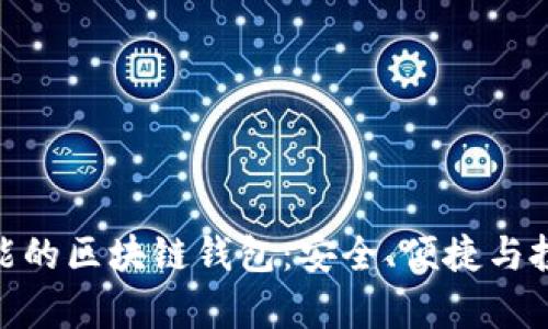 探索有理财功能的区块链钱包：安全、便捷与投资的完美结合
