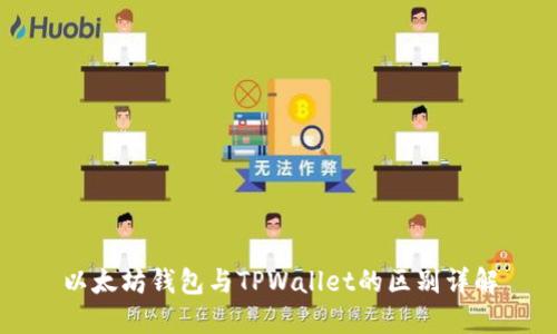 以太坊钱包与TPWallet的区别详解