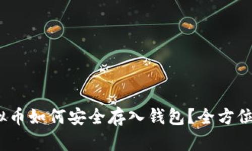 :虚拟币如何安全存入钱包？全方位指南