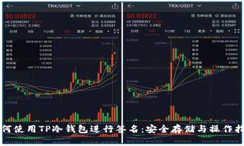 如何使用TP冷钱包进行签名：安全存储与操作指南