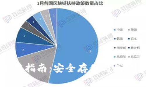 比特币火币钱包使用指南：安全存储与高效管理你的数字资产