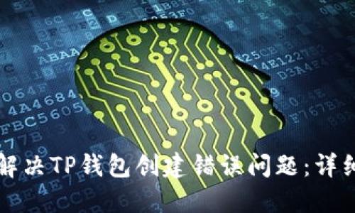 如何解决TP钱包创建错误问题：详细指南