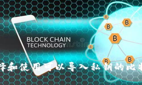 如何选择和使用可以导入私钥的比特币钱包