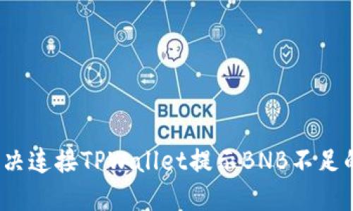如何解决连接TPWallet提示BNB不足的问题？